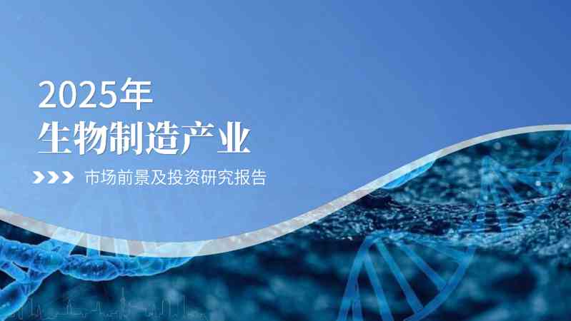 2025年生物制造产业市场前景及投资研究报告