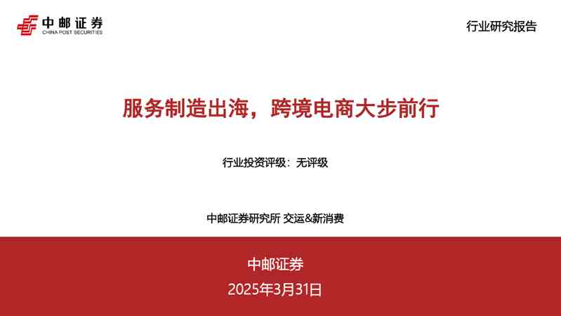 交运与新消费:服务制造出海,跨境电商大步前行