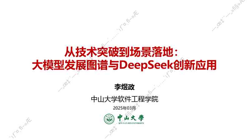 从技术突破到场景落地:大模型发展图谱与DeepSeek创新应用