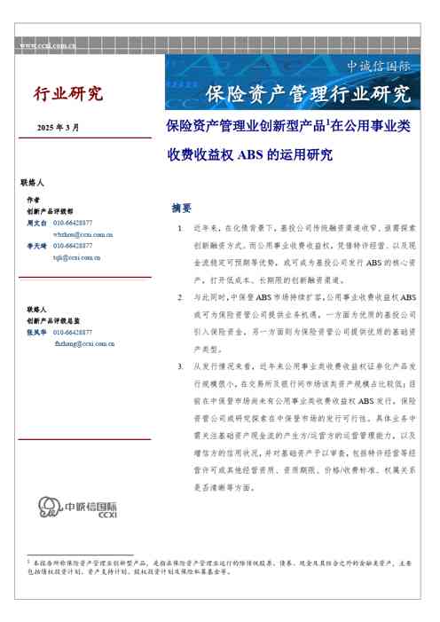 保险资产管理业创新型产品1在公用事业类收费收益权ABS的运用研究