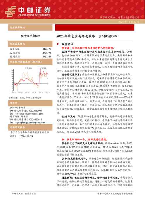 2025年有色金属年度策略：金铝银铜