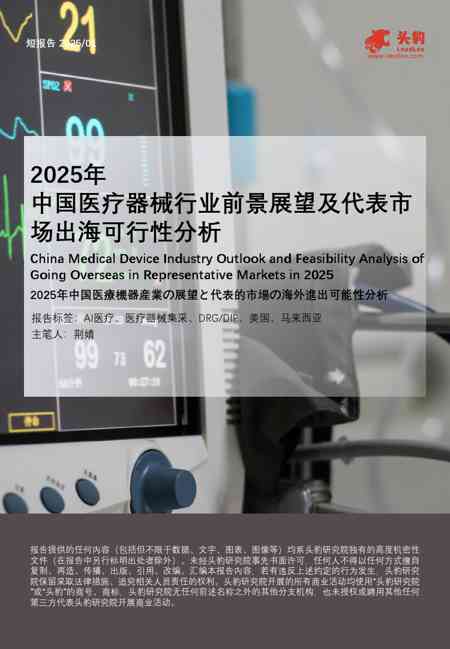2025年中国医疗器械行业前景展望及代表市场出海可行性分析