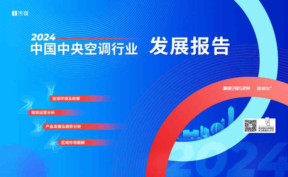 2024中国中央空调行业发展报告