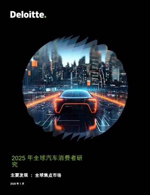 2025年全球汽车消费者研究