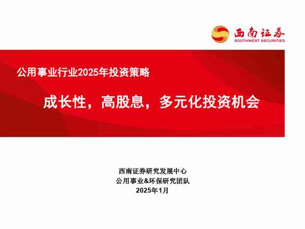 公用事业行业2025年投资策略：成长性，高股息，多元化投资机会