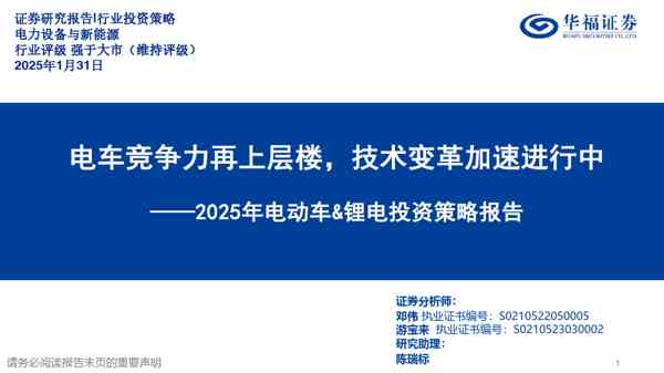 2025年电动车与锂电投资策略报告:电车竞争力再上层楼,技术变革加速进行中
