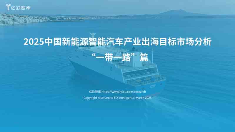 2025中国新能源智能汽车产业出海目标市场分析:“一带一路”篇