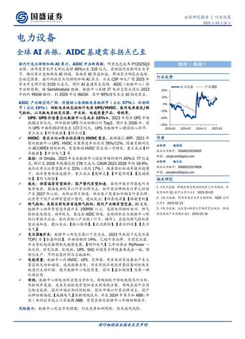 电力设备行业深度：全球AI共振，AIDC基建需求拐点已至