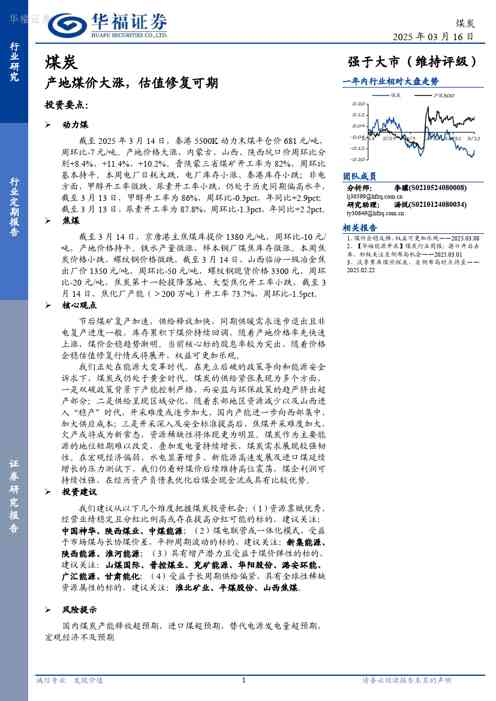 煤炭行业定期报告:产地煤价大涨,估值修复可期