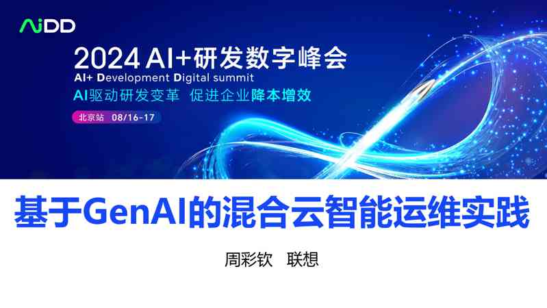 基于GenAI的混合云智能运维实践