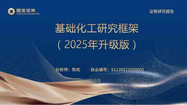 基础化工研究框架（2025年升级版）