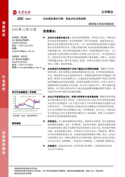 新型电力系统专题报告：水电装机增长可期，现金分红共享成果