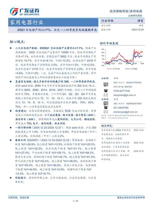 家用电器行业:25Q1白电排产同比+7%,历史一二四季度家电跑赢概率高