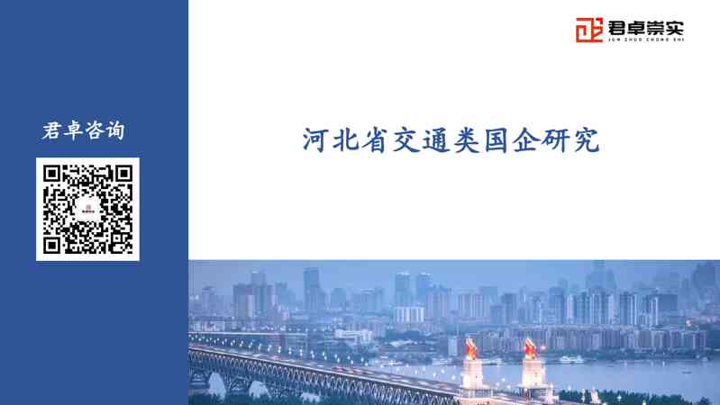 河北省交通类国企研究