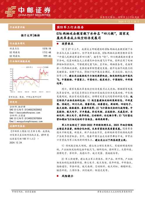 国防军工行业报告:076两栖攻击舰首舰下水命名“四川舰”,国家发展改革委成立低空经济发展司