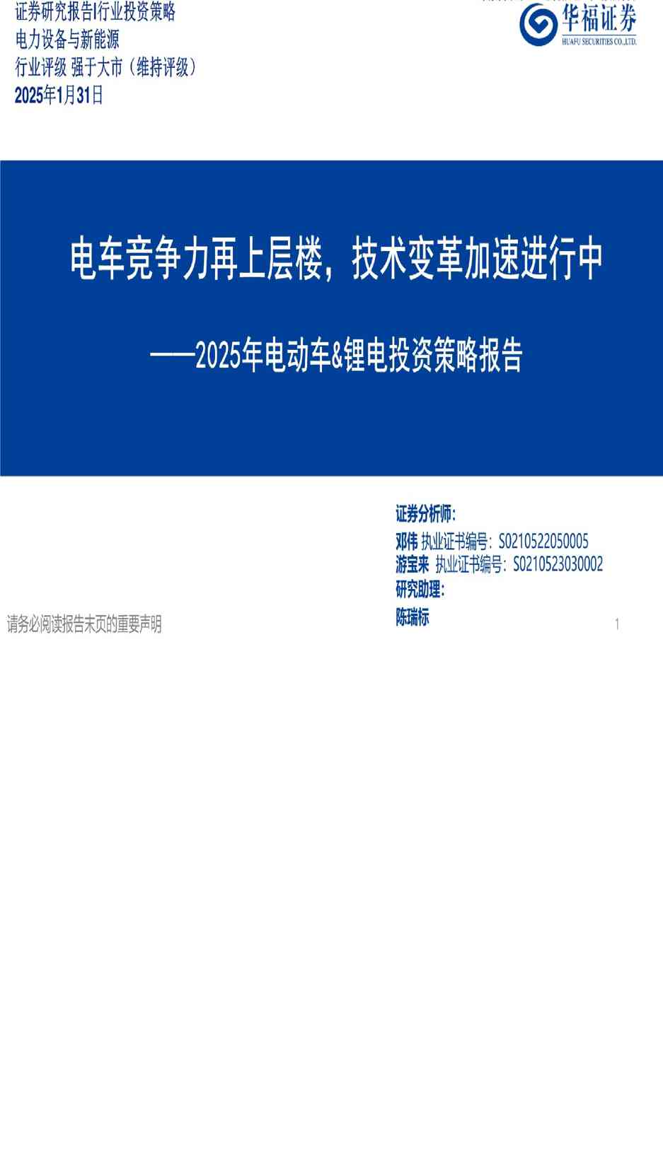 电力设备与新能源行业2025年电动车u0026锂电投资策略报告：电车竞争力再上层楼，技术变革加速进行