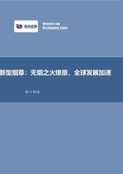 新型烟草：无烟之火燎原，全球发展加速