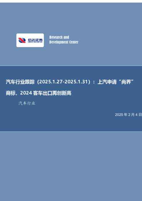 汽车行业跟踪：上汽申请“尚界”商标，2024客车出口再创新高