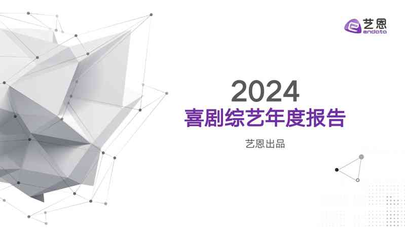 影视行业：2024喜剧综艺年度报告