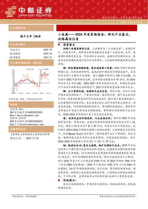小金属——2024年度策略报告:新兴产业基石,战略属性凸显