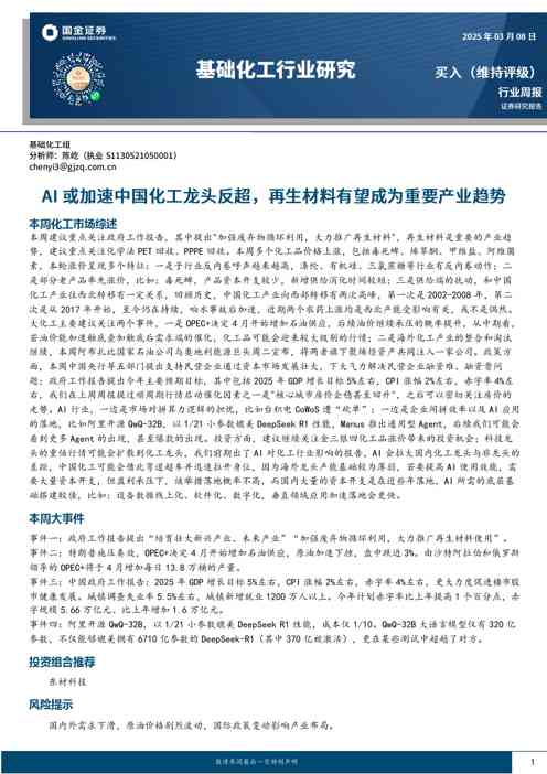 基础化工行业研究：AI或加速中国化工龙头反超，再生材料有望成为重要产业趋势