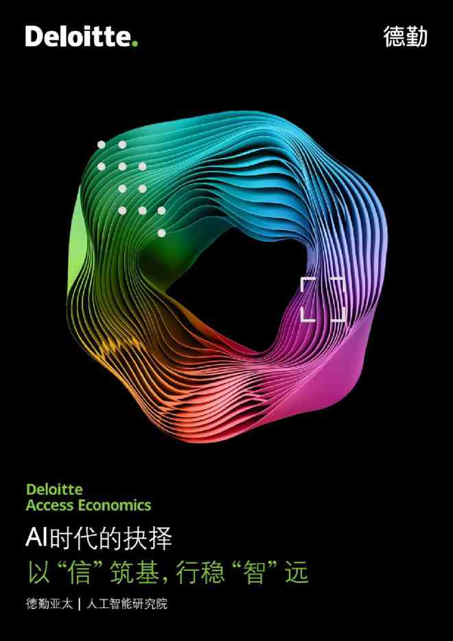 Al时代的抉择:以“信”筑基,行稳“智”远