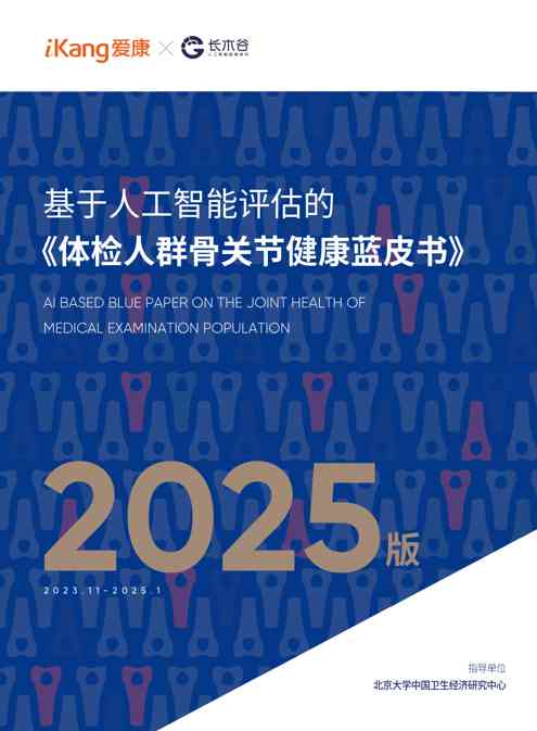 基于人工智能评估的《体检人群骨关节健康蓝皮书》
