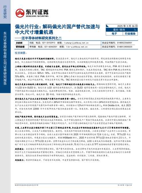 泛半导体材料研究系列之二：偏光片行业：解码偏光片国产替代加速与中大尺寸增量机遇