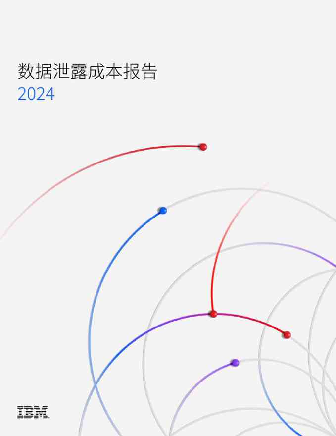 IBM：2024年数据泄露成本报告
