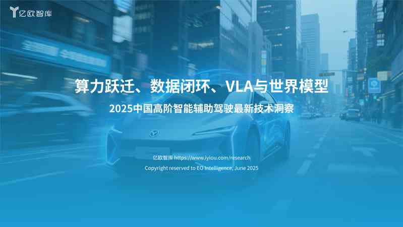 2025中国高阶智能辅助驾驶最新技术洞察:算力跃迁、数据闭环、VLA与世界模型