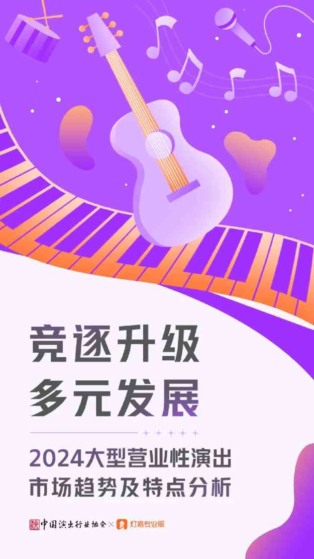 2024大型营业性演出市场趋势及特点分析：竞逐升级