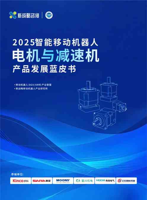 2025智能移动机器人电机与减速机产品发展蓝皮书