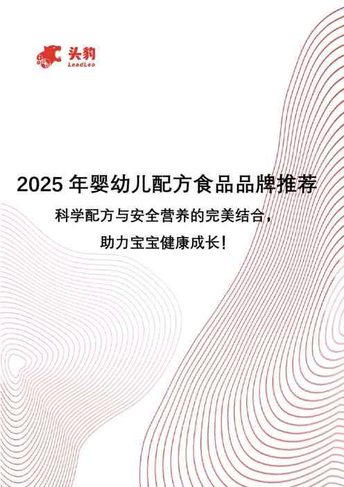 2025年婴幼儿配方食品品牌推荐:科学配方与安全营养的完美结合,助力宝宝健康成长!