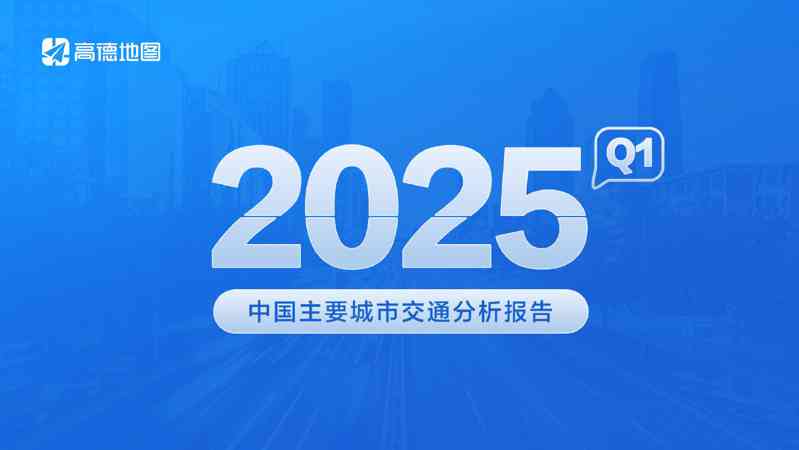 2025Q1中国主要城市交通分析报告