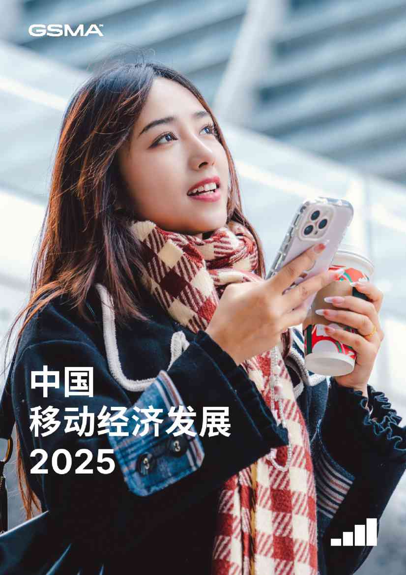 GSMA：2025年中国移动经济发展