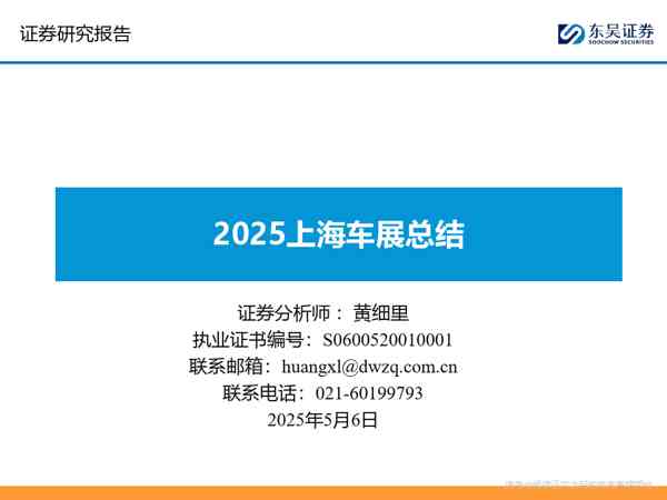 2025上海车展总结