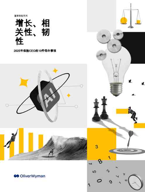 2025年保险CEO的10件待办事项：增长、相关性、韧性