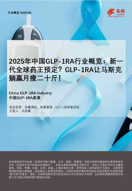 2025年中国GLP-1RA行业概览:新代全球药王预定?GLP-1RA让马斯克躺赢月瘦二十斤!