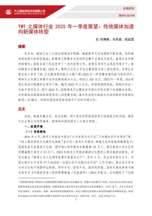 TMT之媒体行业2025年一季度展望:传统媒体加速向新媒体转型