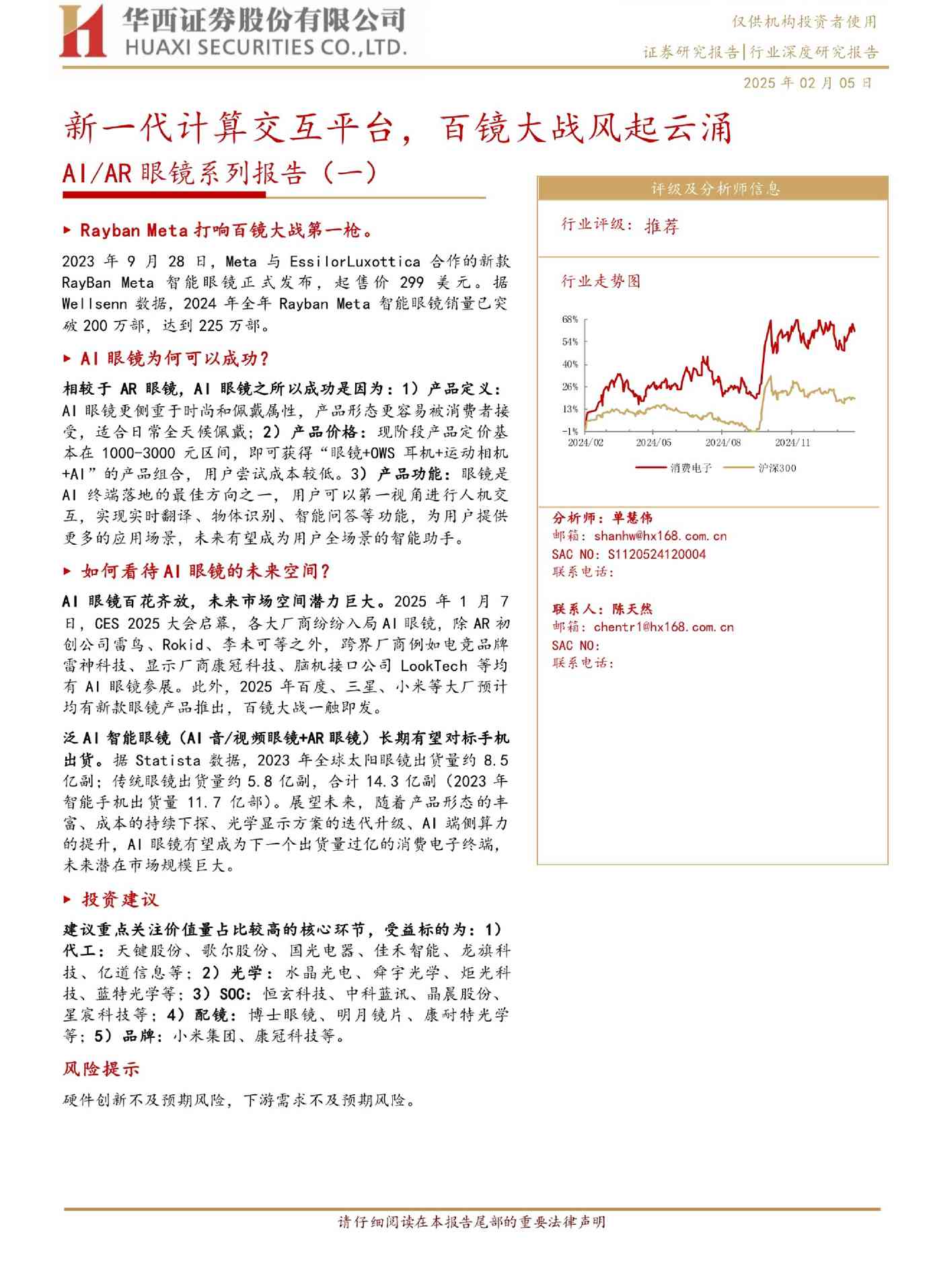 AIAR眼镜行业系列报告（一）：新一代计算交互平台，百镜大战风起云涌