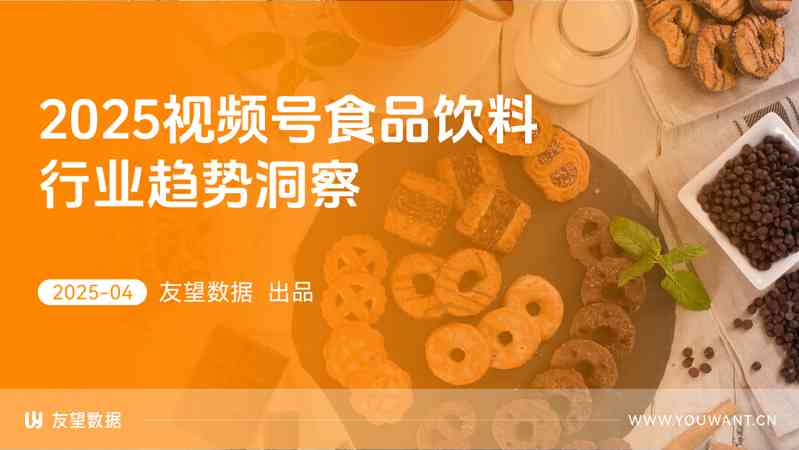 2025视频号食品饮料行业趋势洞察
