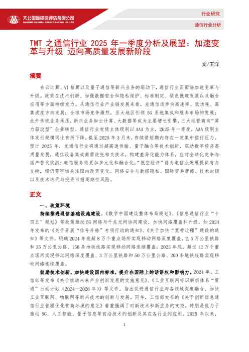 TMT之通信行业2025年一季度分析及展望:加速变革与升级迈向高质量发展新阶段