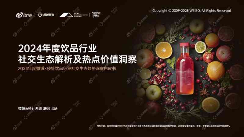 2024年度饮品行业：社交生态解析及热点价值洞察