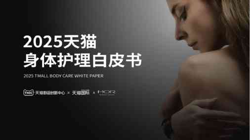 2025天猫身体护理白皮书