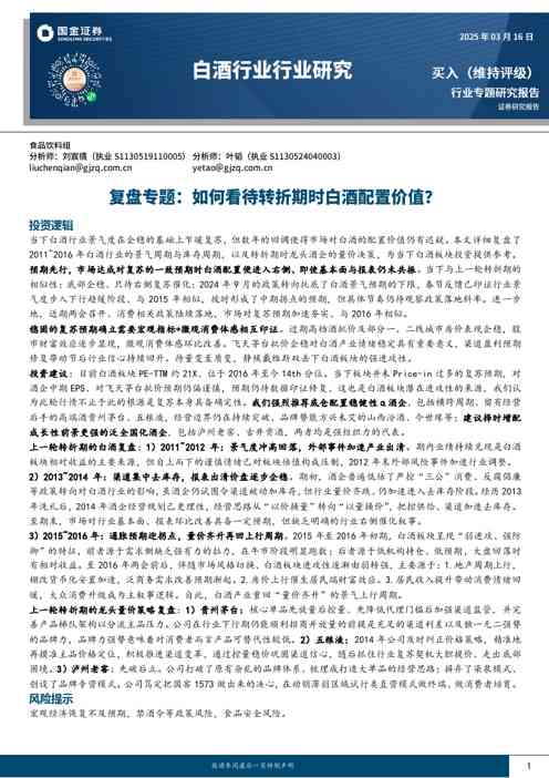 白酒行业行业研究：复盘专题：如何看待转折期时白酒配置价值？