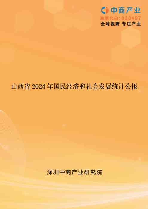 2024年河山西省国民经济和社会发展统计公报