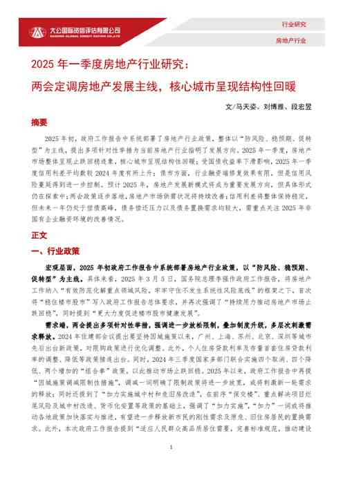 2025年一季度房地产行业研究:两会定调房地产发展主线,核心城市呈现结构性回暖