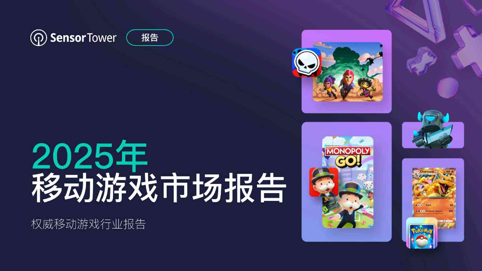 Sensor-Torwer:2025年移动游戏市场报告