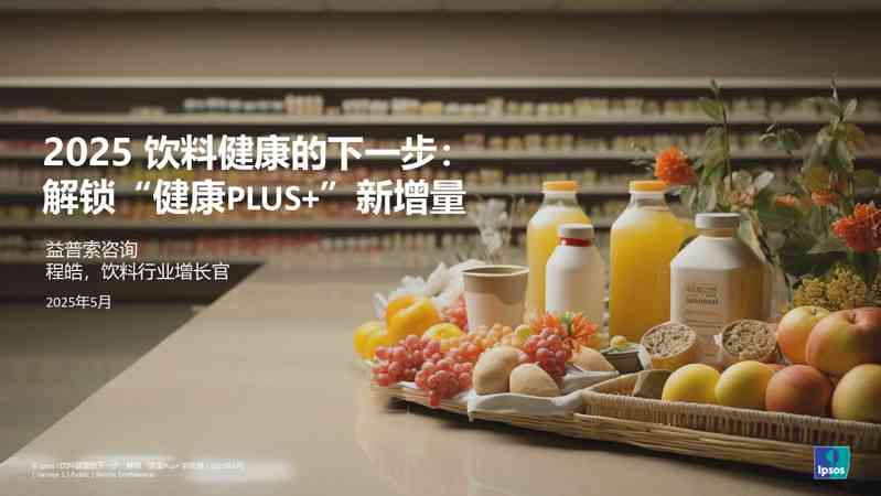2025饮料健康的下一步:解锁“健康PLUS+”新增量