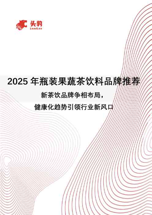 2025年瓶装果蔬茶饮料品牌推荐:新茶饮品牌争相布局,健康化趋势引领行业新风口